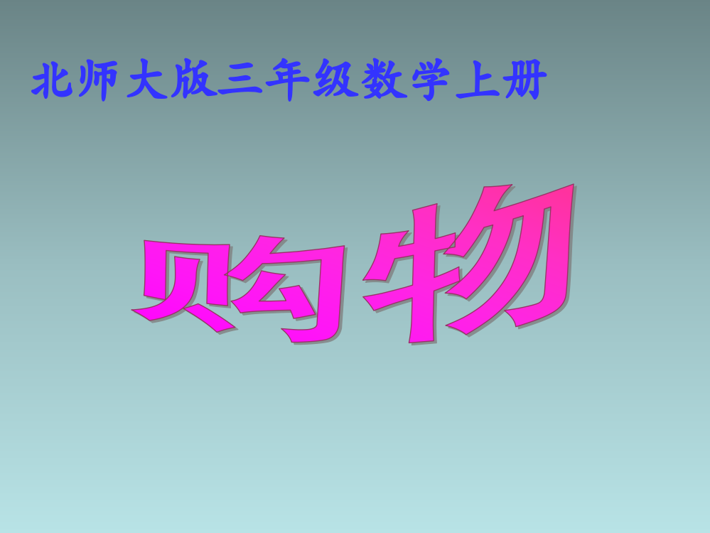 北师大版小学数学3年级上册_《购物》课件