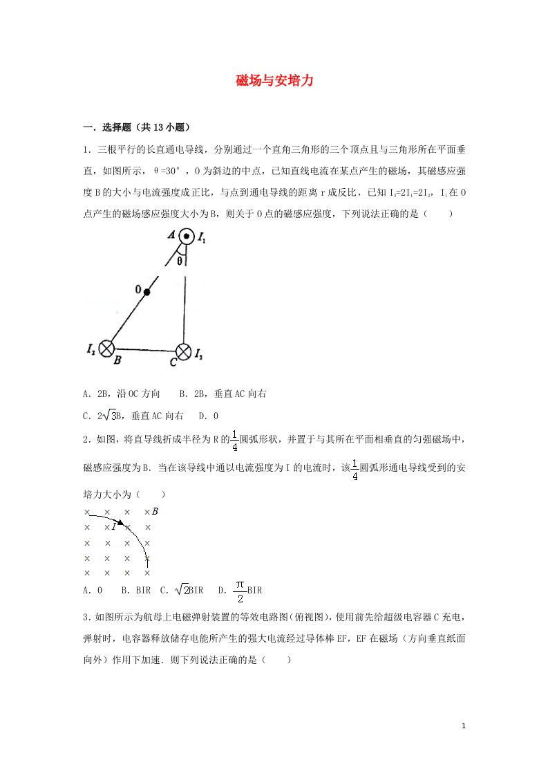 2022届高考物理一轮复习经典题汇编22磁场与安培力含解析