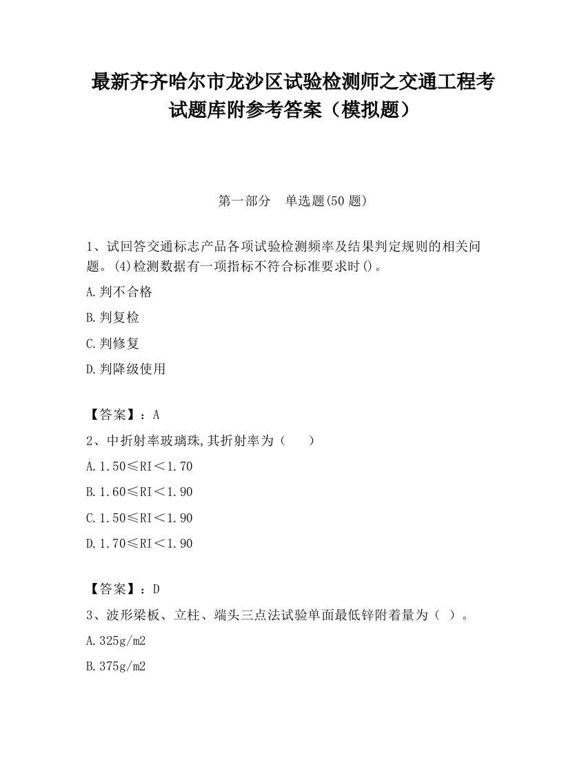 最新齐齐哈尔市龙沙区试验检测师之交通工程考试题库附参考答案（模拟题）