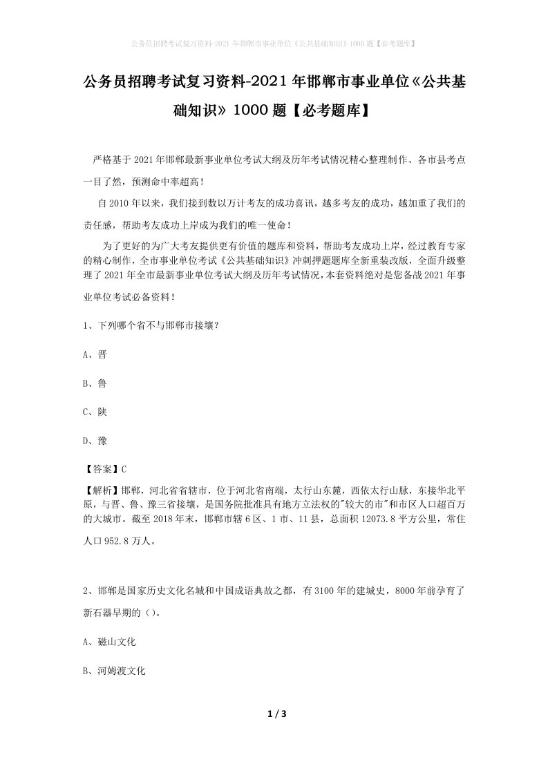 公务员招聘考试复习资料-2021年邯郸市事业单位公共基础知识1000题必考题库