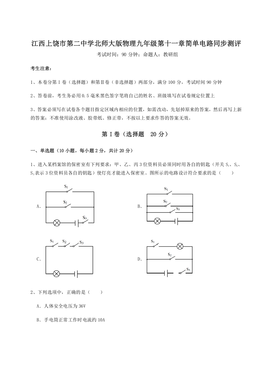 考点解析江西上饶市第二中学北师大版物理九年级第十一章简单电路同步测评B卷（附答案详解）