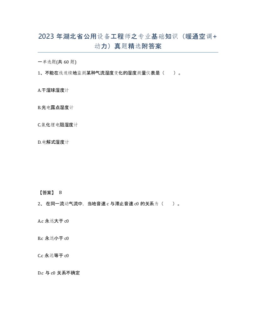 2023年湖北省公用设备工程师之专业基础知识暖通空调动力真题附答案