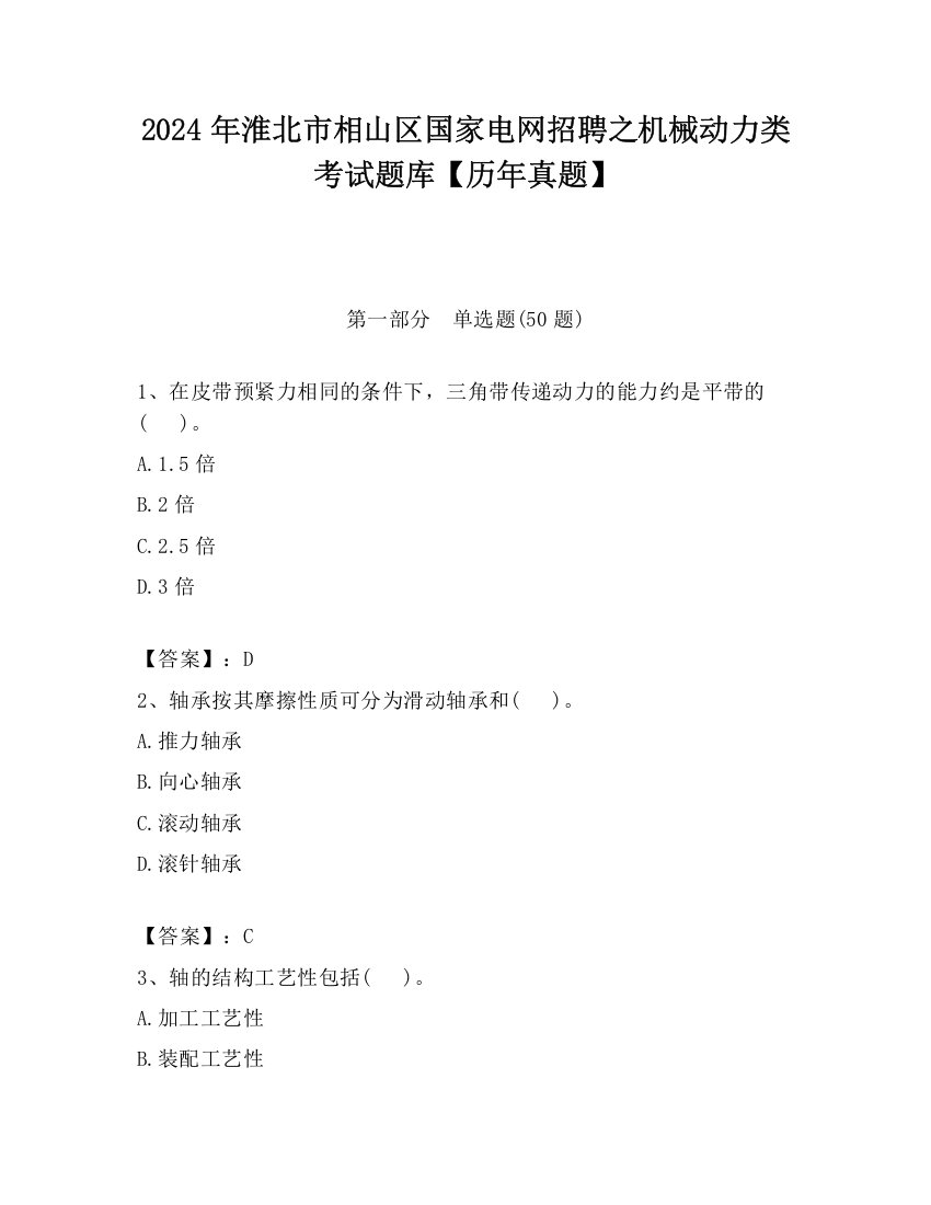 2024年淮北市相山区国家电网招聘之机械动力类考试题库【历年真题】