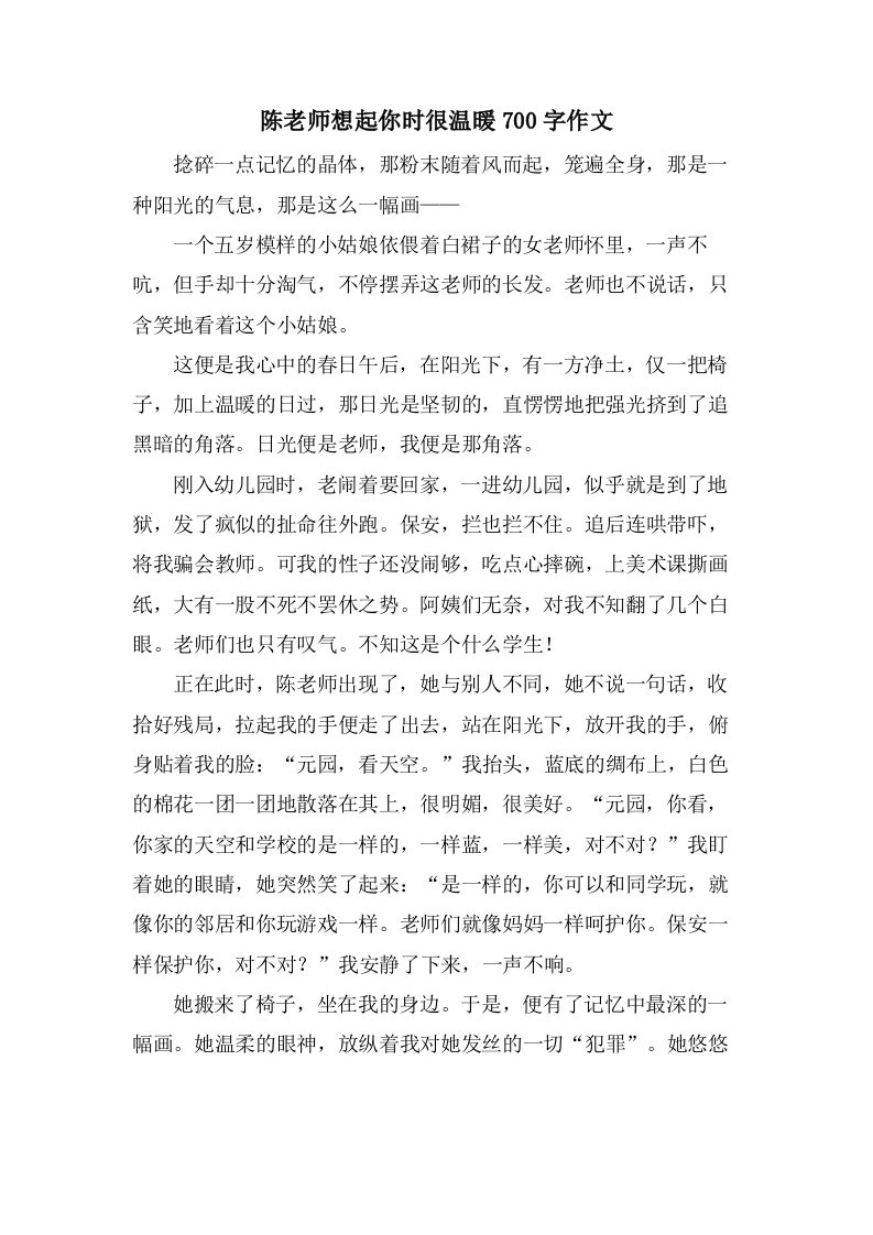 陈老师想起你时很温暖700字作文