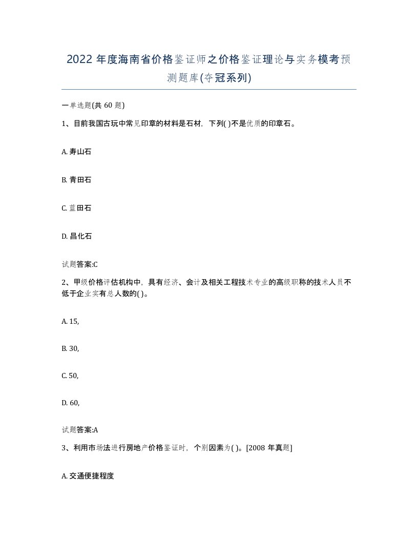 2022年度海南省价格鉴证师之价格鉴证理论与实务模考预测题库夺冠系列