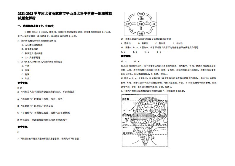 2021-2022学年河北省石家庄市平山县北冶中学高一地理模拟试题含解析