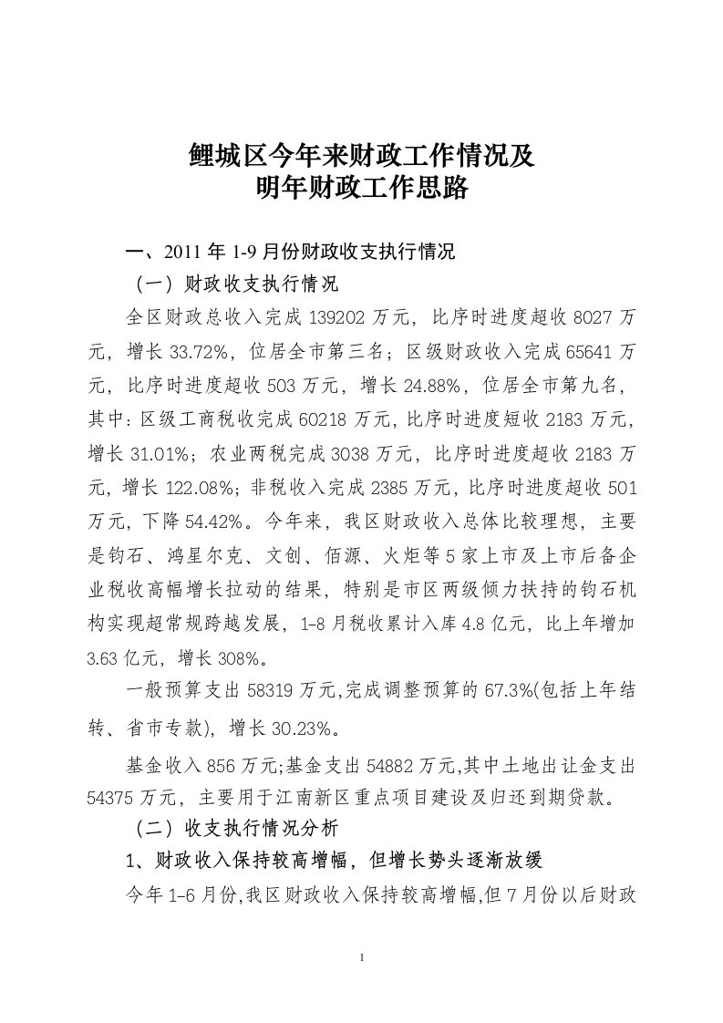 务虚会材料(财政局)