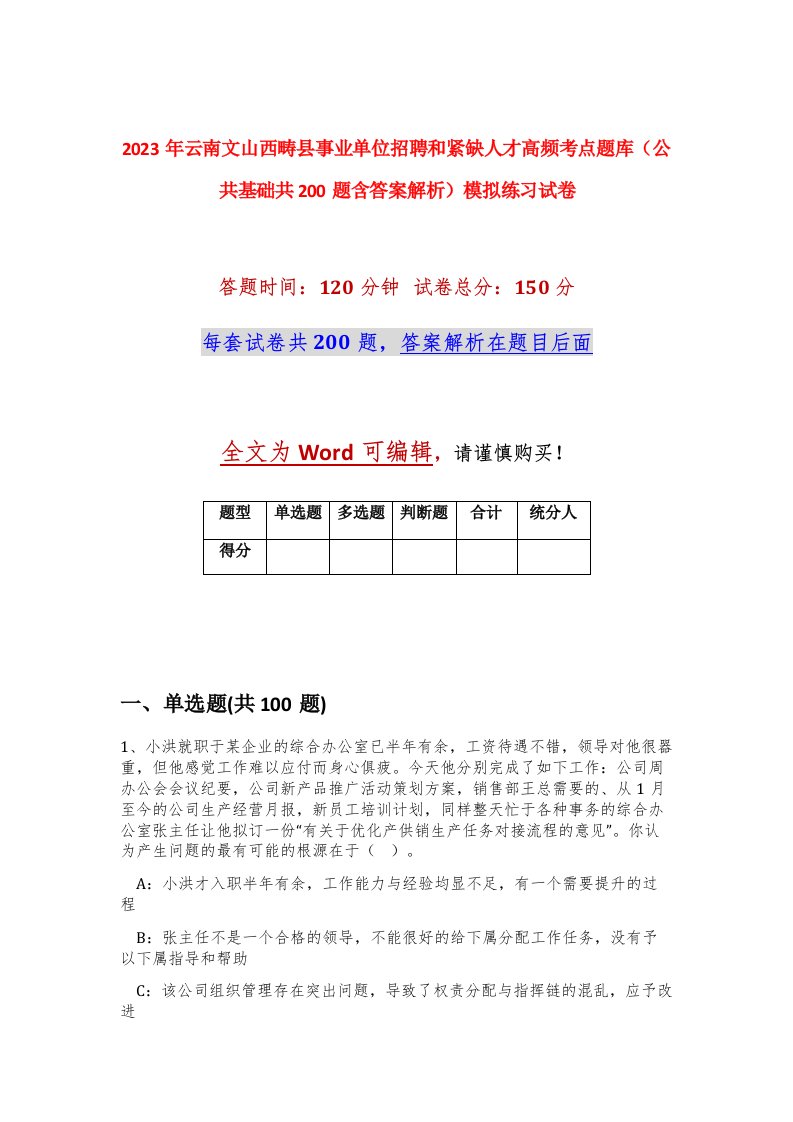 2023年云南文山西畴县事业单位招聘和紧缺人才高频考点题库公共基础共200题含答案解析模拟练习试卷