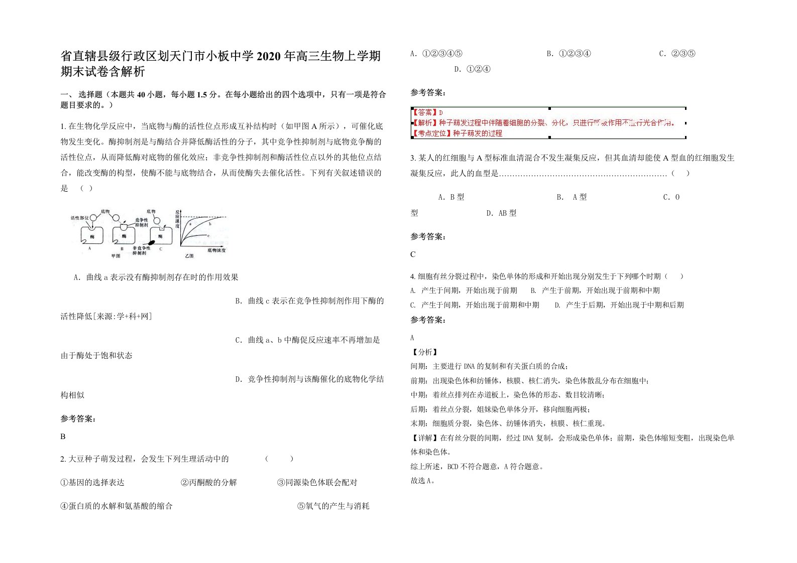 省直辖县级行政区划天门市小板中学2020年高三生物上学期期末试卷含解析