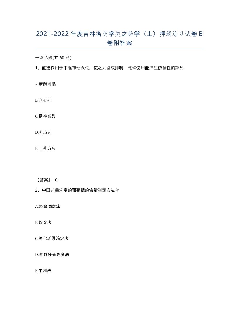 2021-2022年度吉林省药学类之药学士押题练习试卷B卷附答案