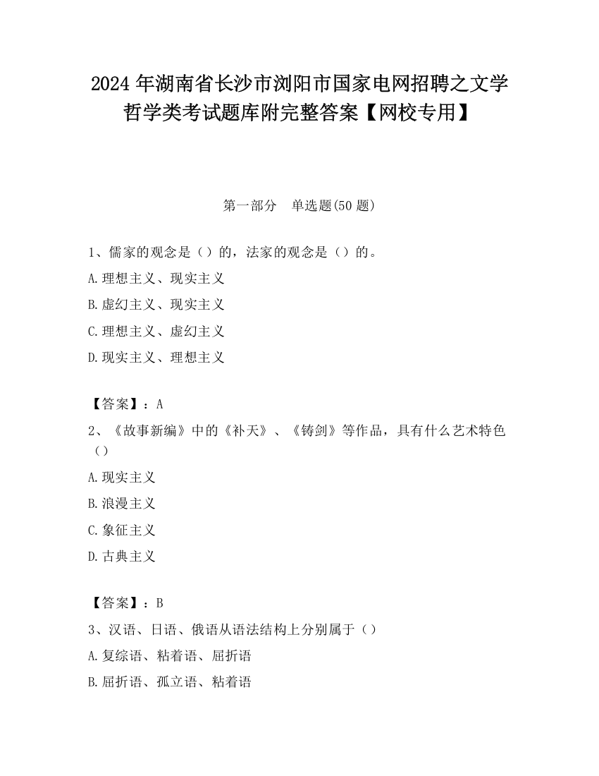 2024年湖南省长沙市浏阳市国家电网招聘之文学哲学类考试题库附完整答案【网校专用】