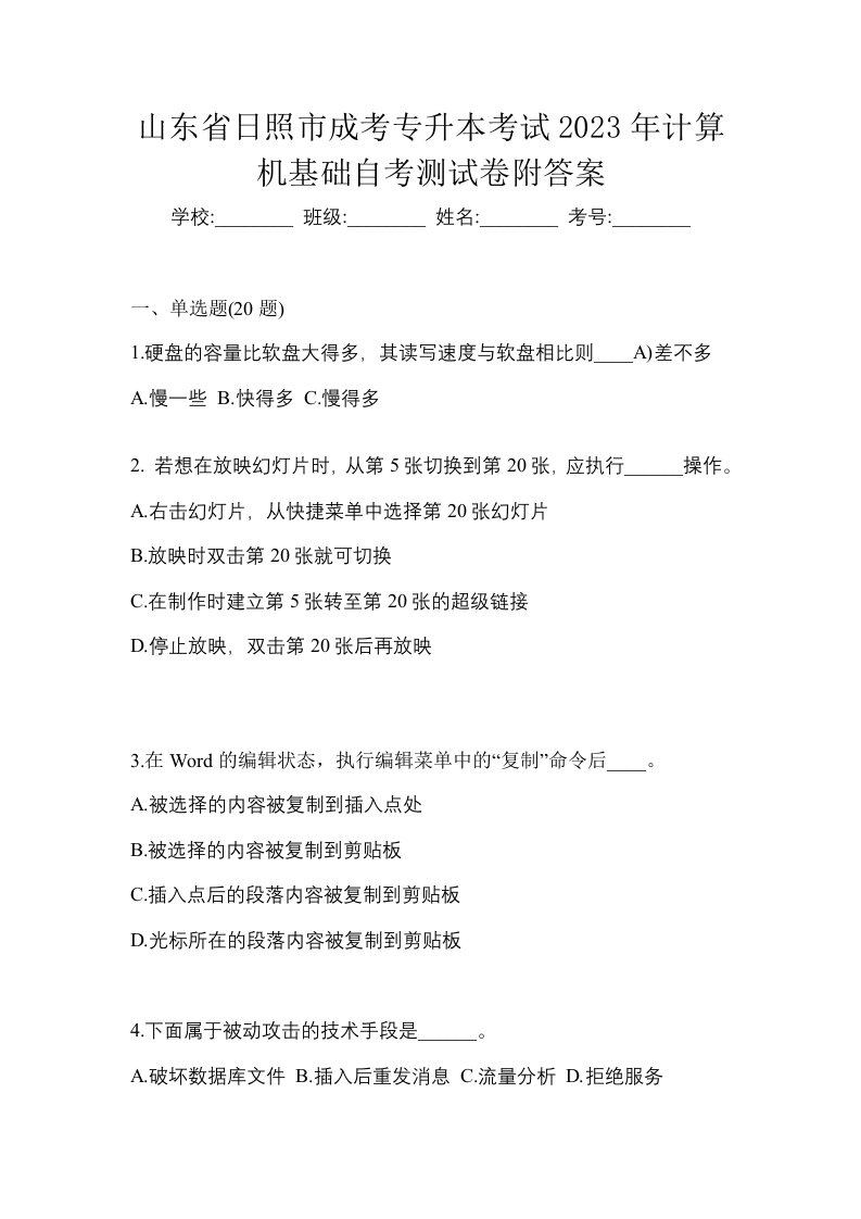 山东省日照市成考专升本考试2023年计算机基础自考测试卷附答案