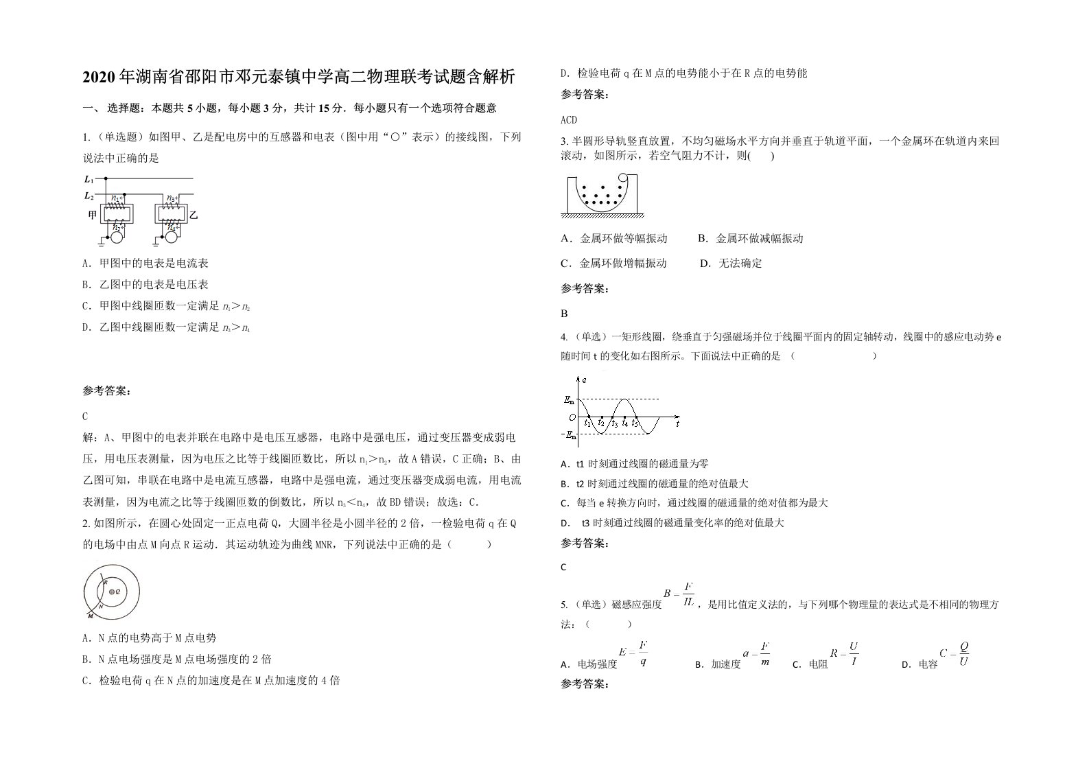 2020年湖南省邵阳市邓元泰镇中学高二物理联考试题含解析