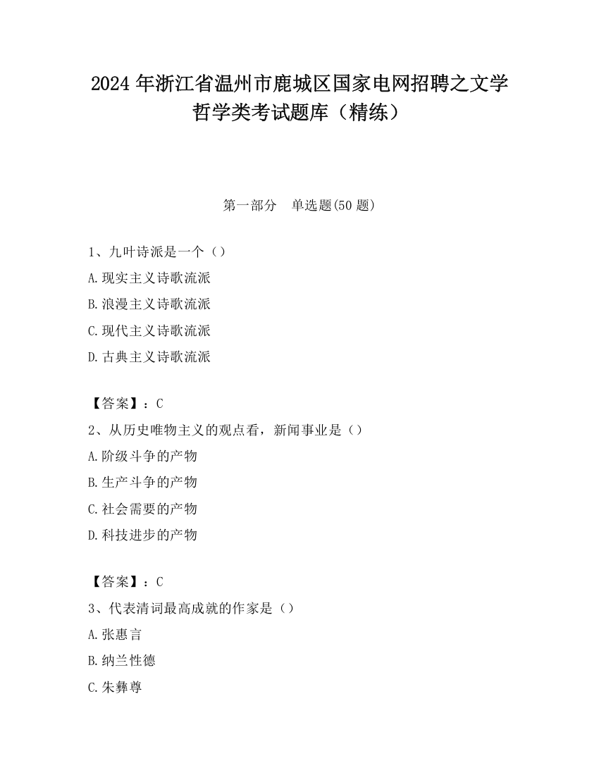 2024年浙江省温州市鹿城区国家电网招聘之文学哲学类考试题库（精练）