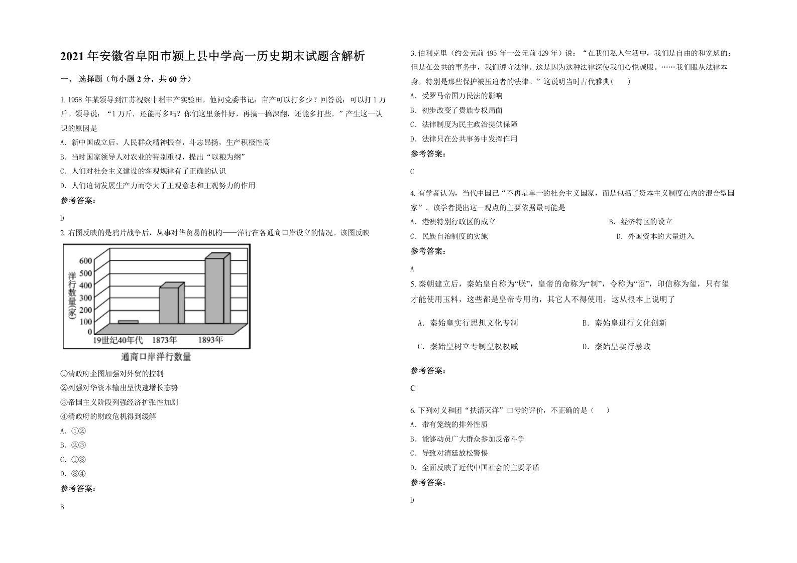 2021年安徽省阜阳市颍上县中学高一历史期末试题含解析