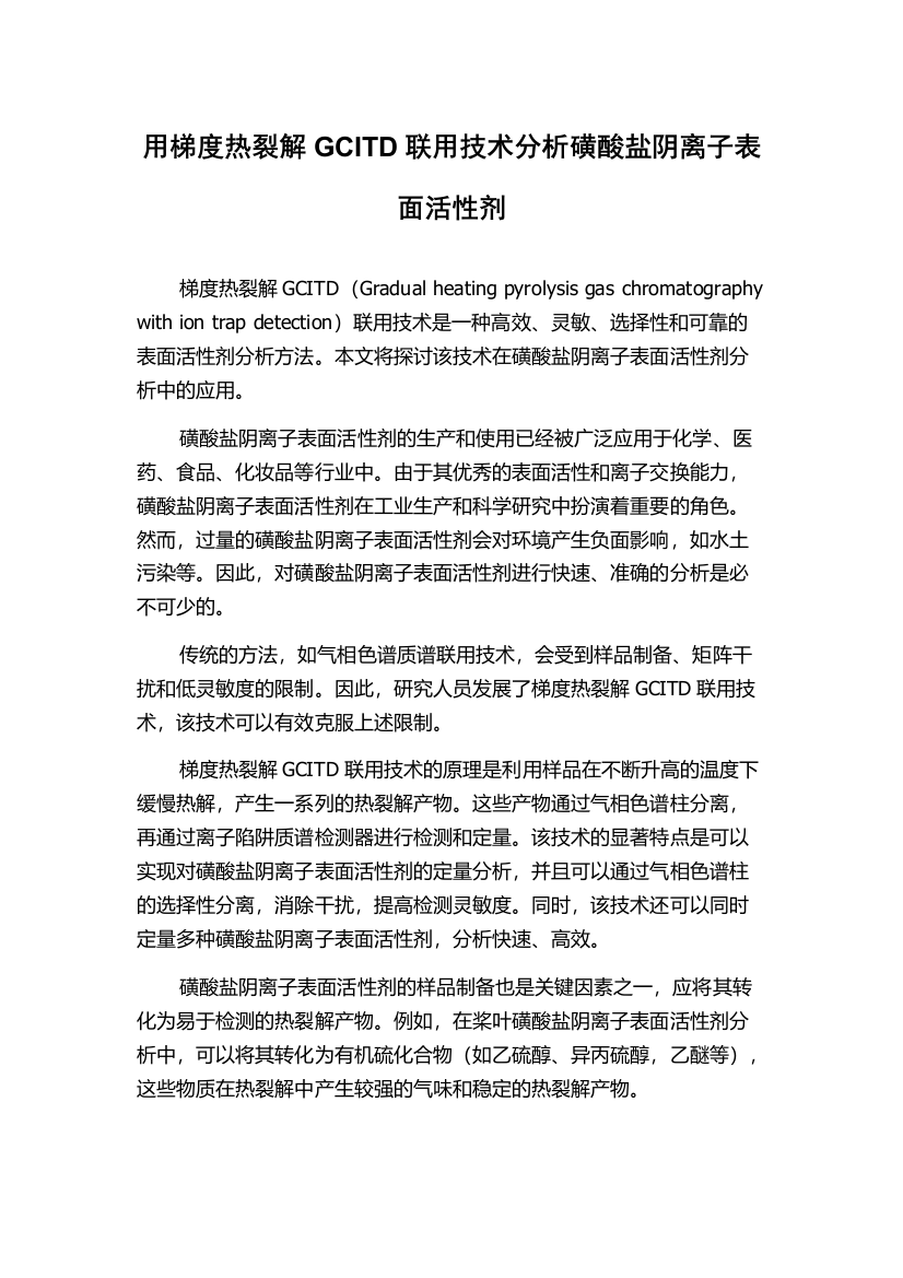 用梯度热裂解GCITD联用技术分析磺酸盐阴离子表面活性剂