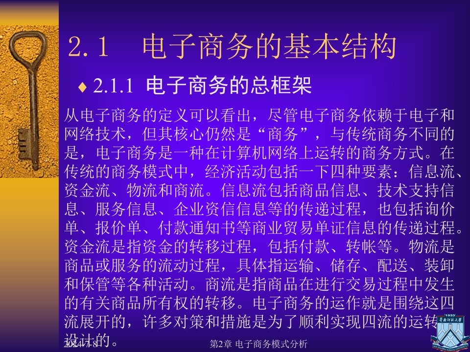 第2章电子商务模式分析