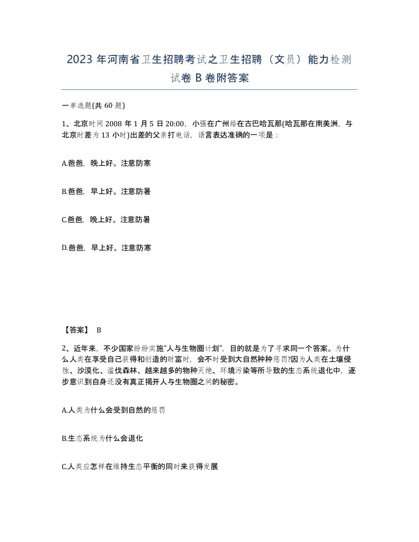 2023年河南省卫生招聘考试之卫生招聘文员能力检测试卷B卷附答案