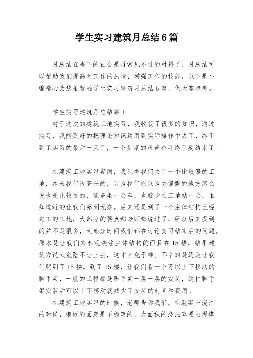 学生实习建筑月总结6篇