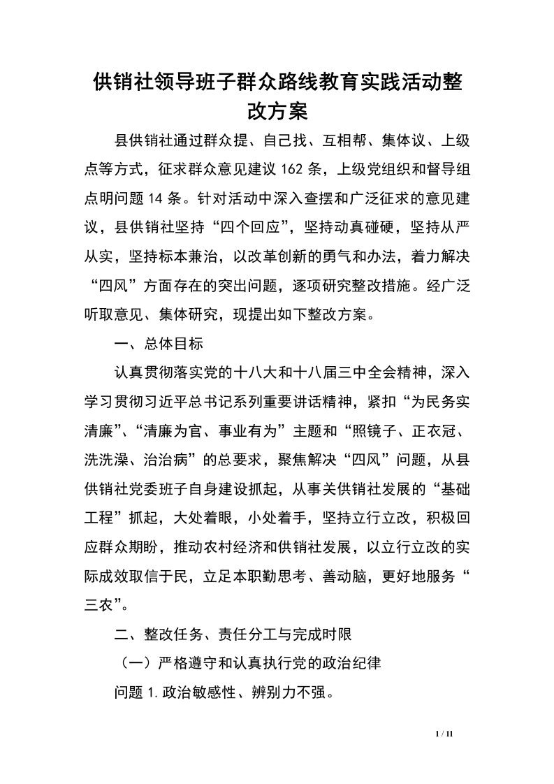 供销社领导班子群众路线教育实践活动整改方案.doc