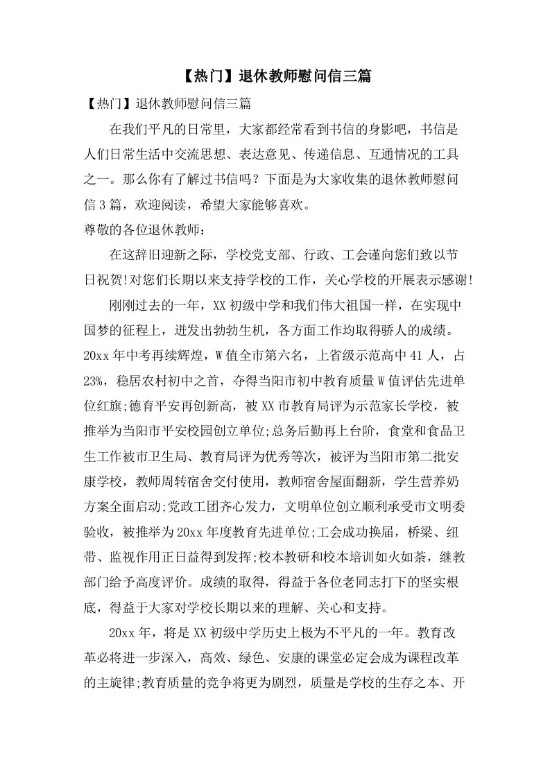 退休教师慰问信三篇2