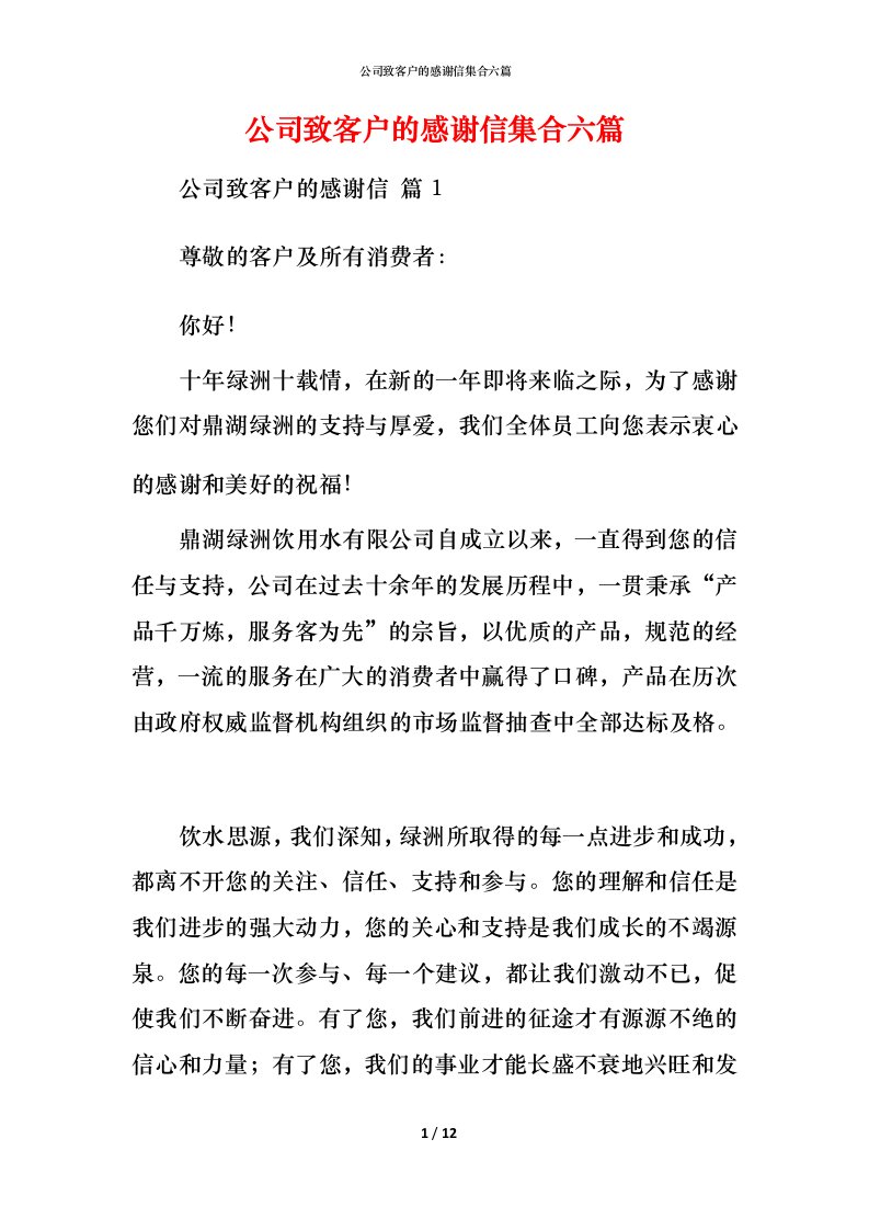 精编公司致客户的感谢信集合六篇