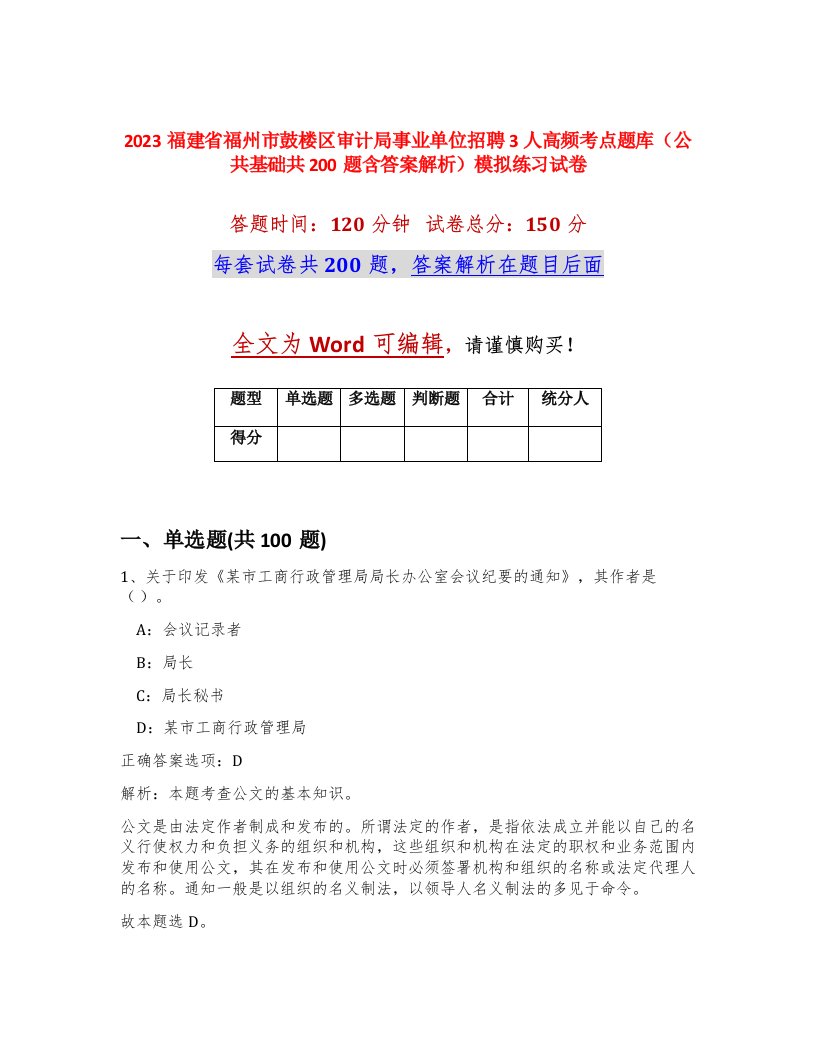 2023福建省福州市鼓楼区审计局事业单位招聘3人高频考点题库公共基础共200题含答案解析模拟练习试卷