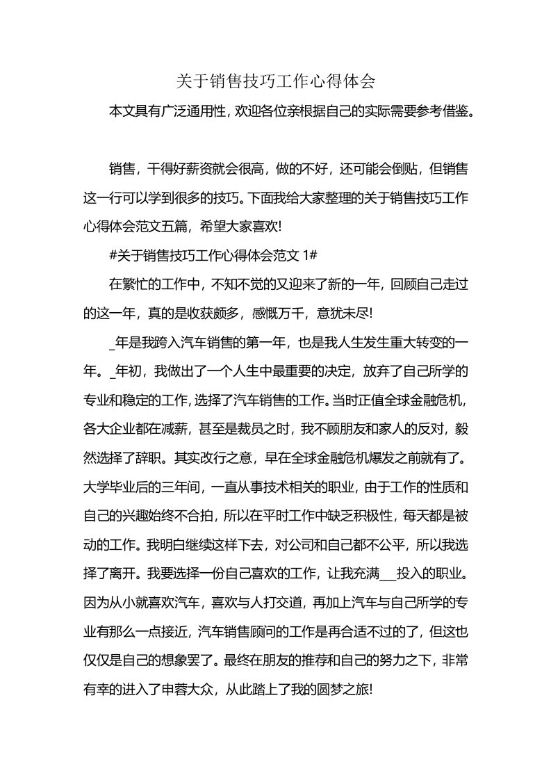 关于销售技巧工作心得体会