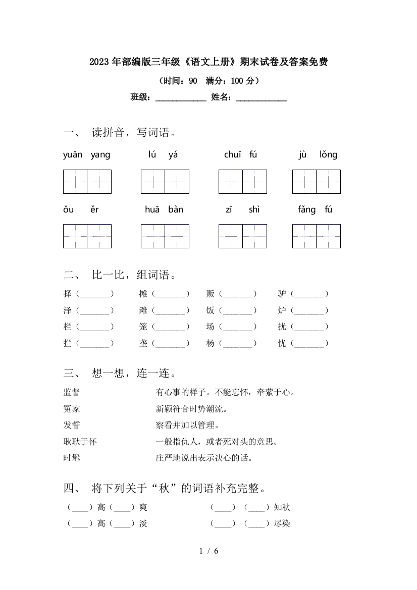 2023年部编版三年级《语文上册》期末试卷及答案免费