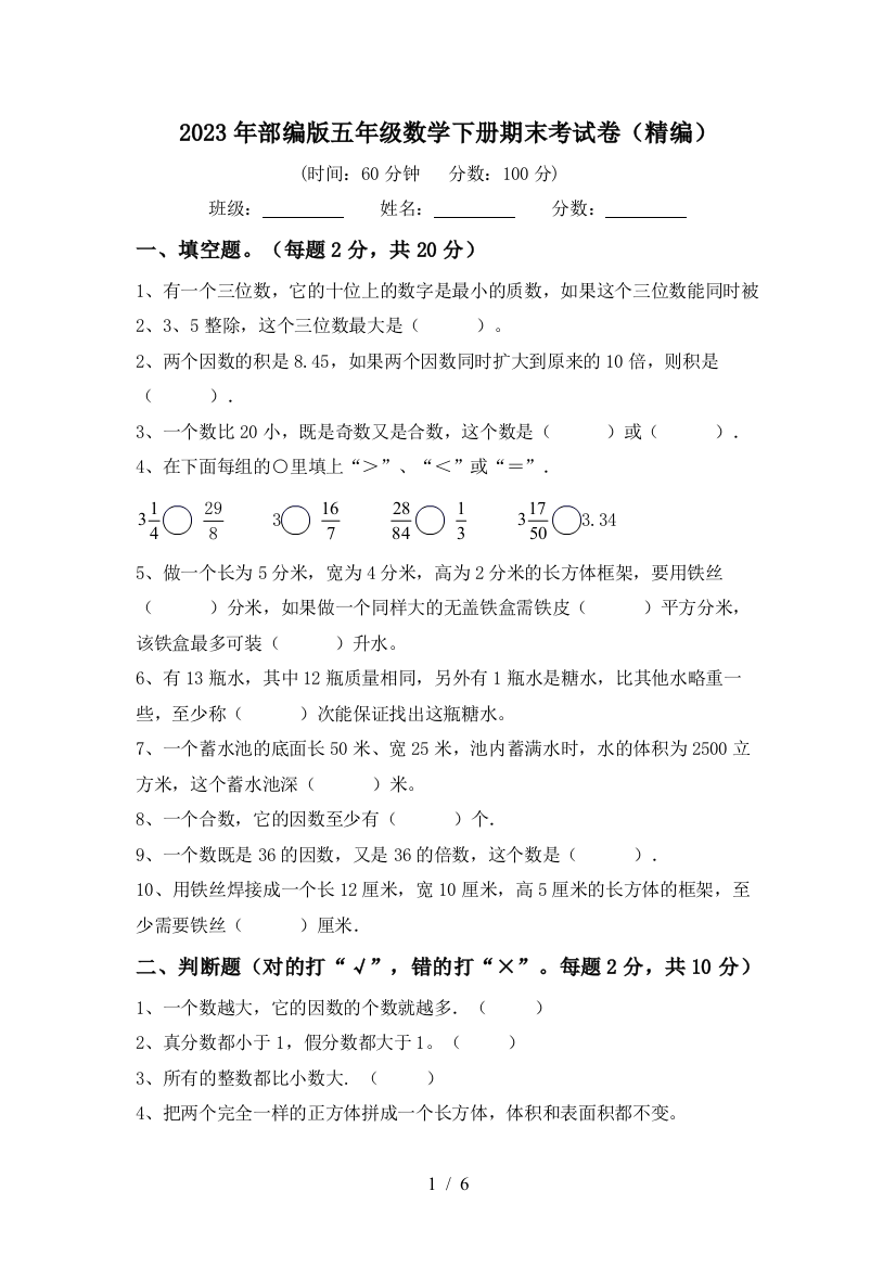 2023年部编版五年级数学下册期末考试卷(精编)