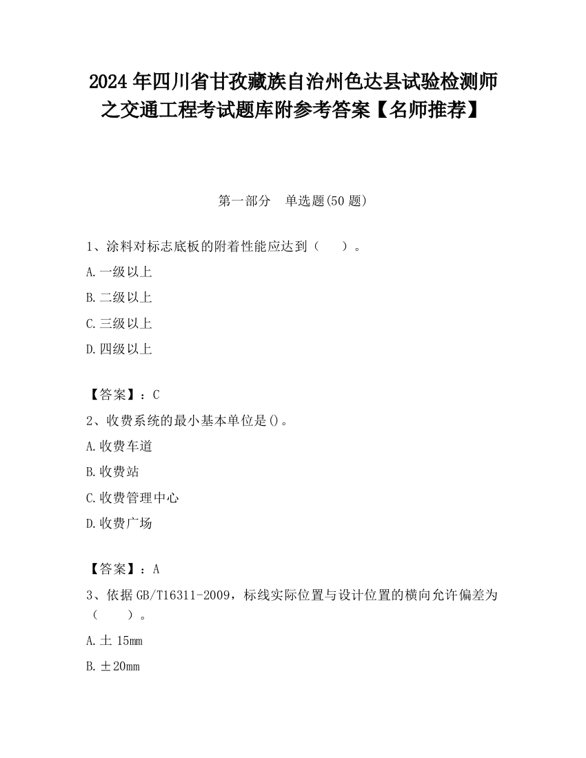 2024年四川省甘孜藏族自治州色达县试验检测师之交通工程考试题库附参考答案【名师推荐】