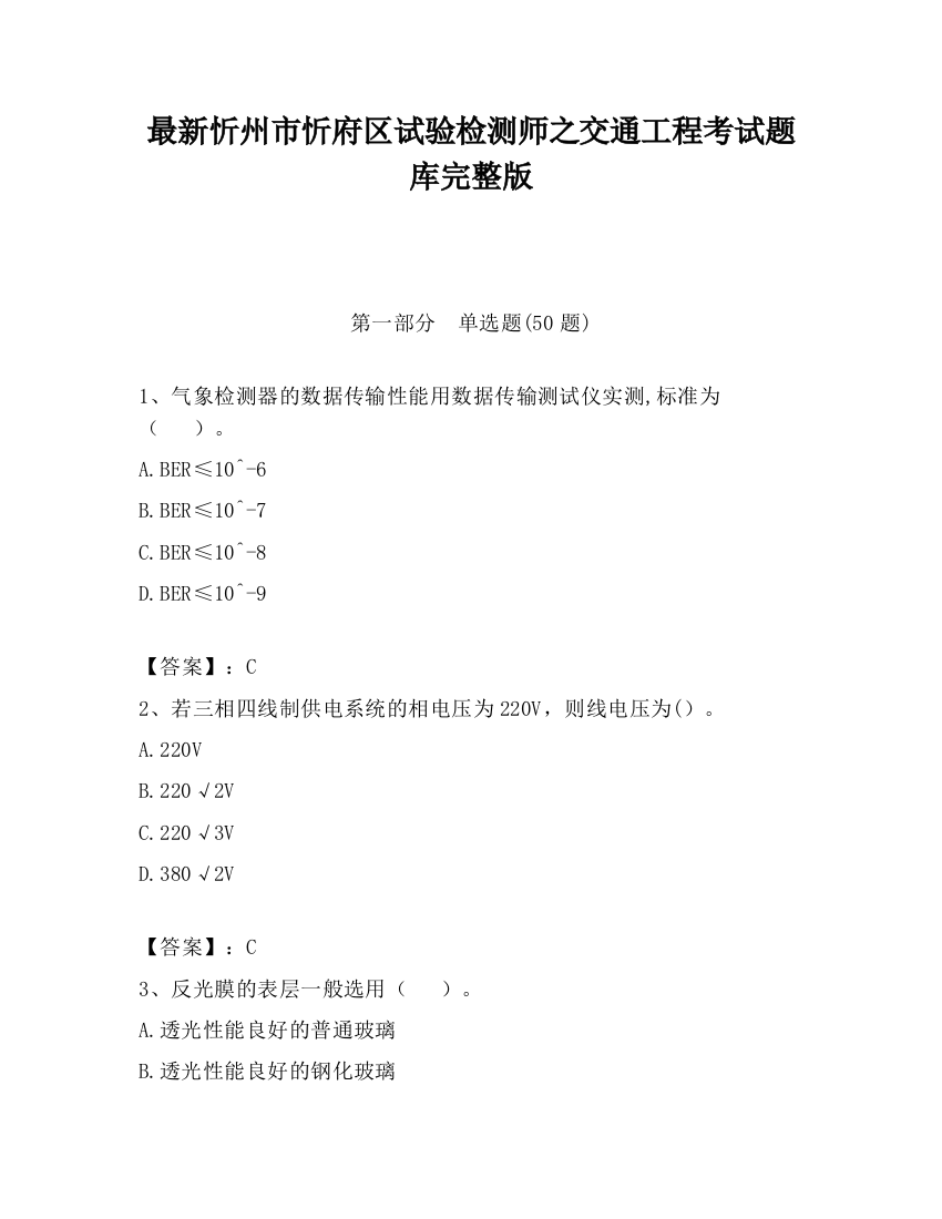 最新忻州市忻府区试验检测师之交通工程考试题库完整版