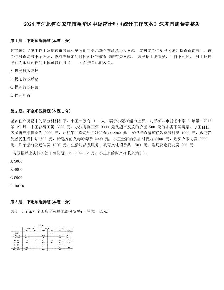 2024年河北省石家庄市裕华区中级统计师《统计工作实务》深度自测卷完整版