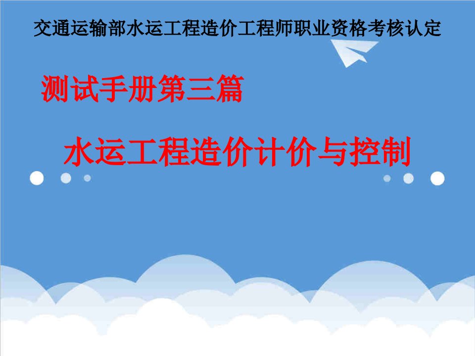 建筑工程管理-第三篇水运工程造价计价与控制