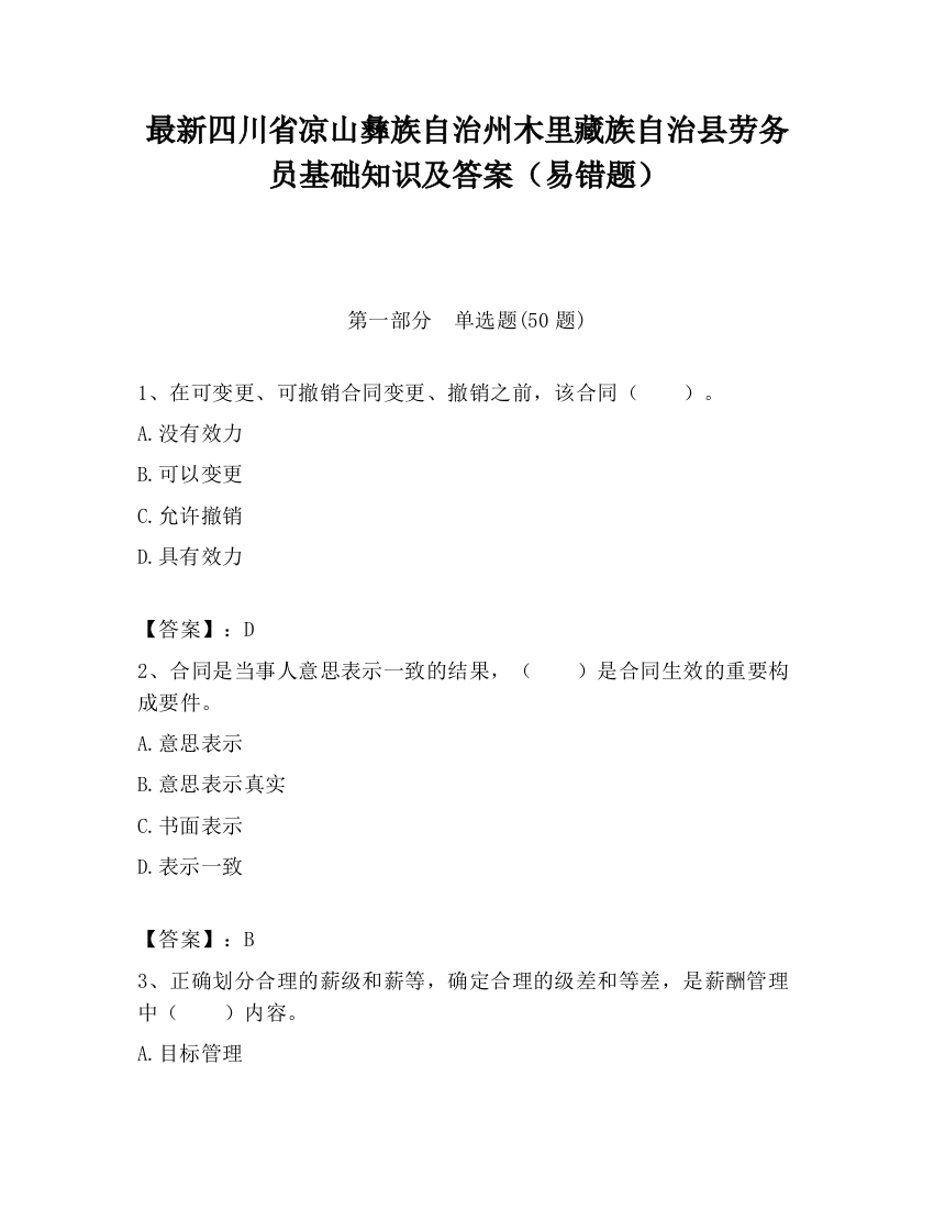 最新四川省凉山彝族自治州木里藏族自治县劳务员基础知识及答案（易错题）