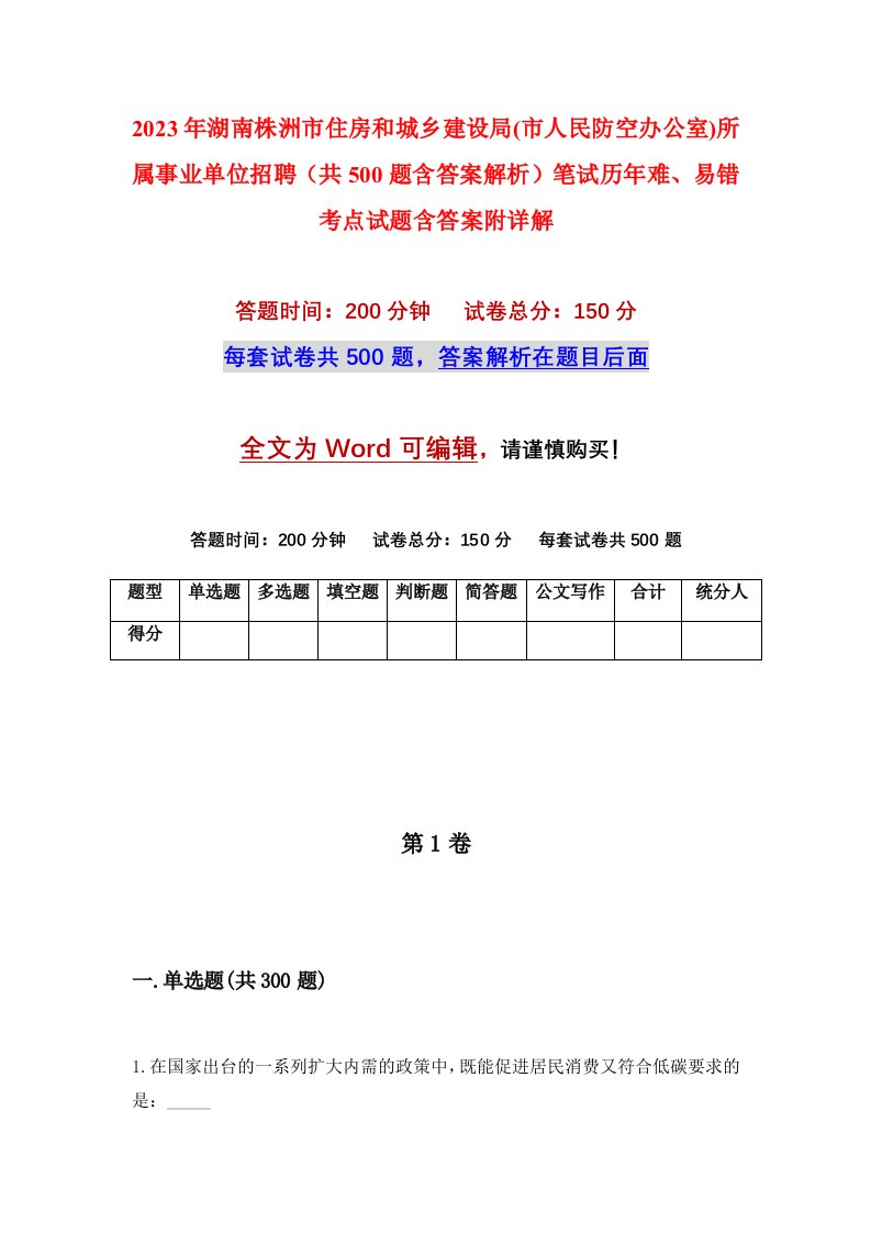 2023年湖南株洲市住房和城乡建设局市人民防空办公室所属事业单位招聘共500题含答案解析笔试历年难易错考点试题含答案附详解