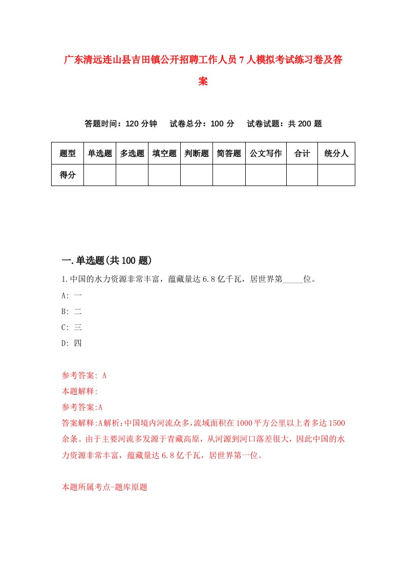 广东清远连山县吉田镇公开招聘工作人员7人模拟考试练习卷及答案第3期