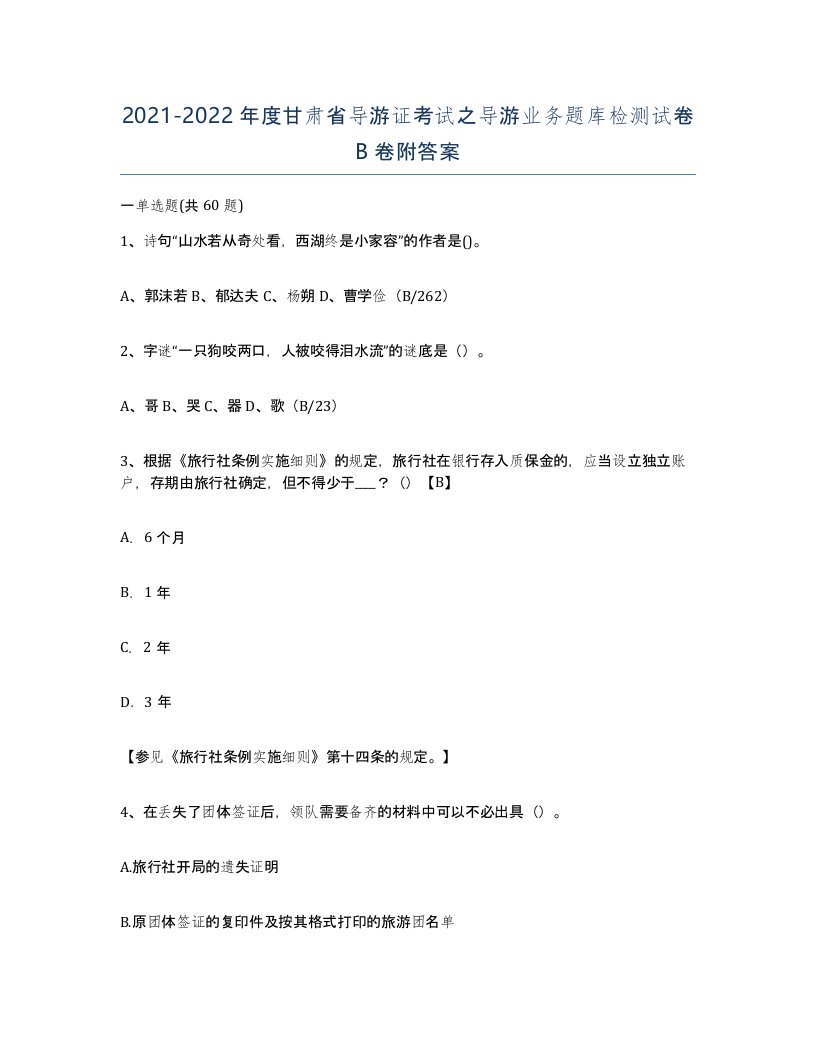 2021-2022年度甘肃省导游证考试之导游业务题库检测试卷B卷附答案