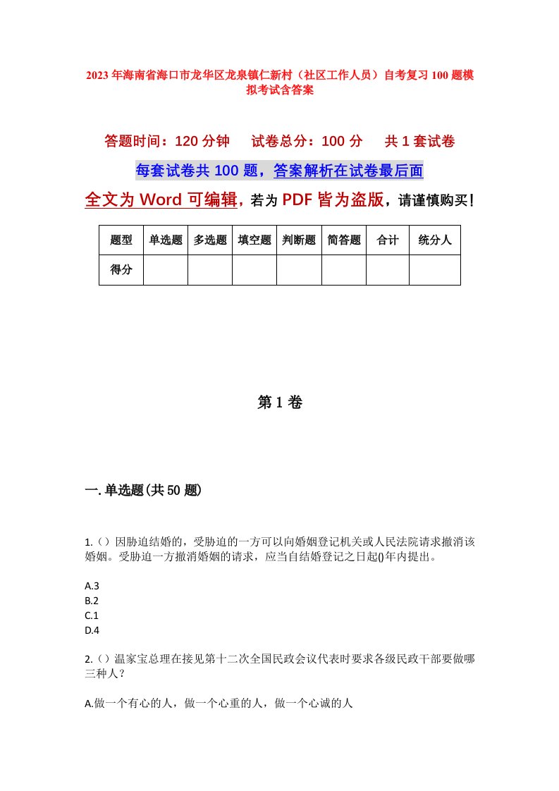 2023年海南省海口市龙华区龙泉镇仁新村社区工作人员自考复习100题模拟考试含答案