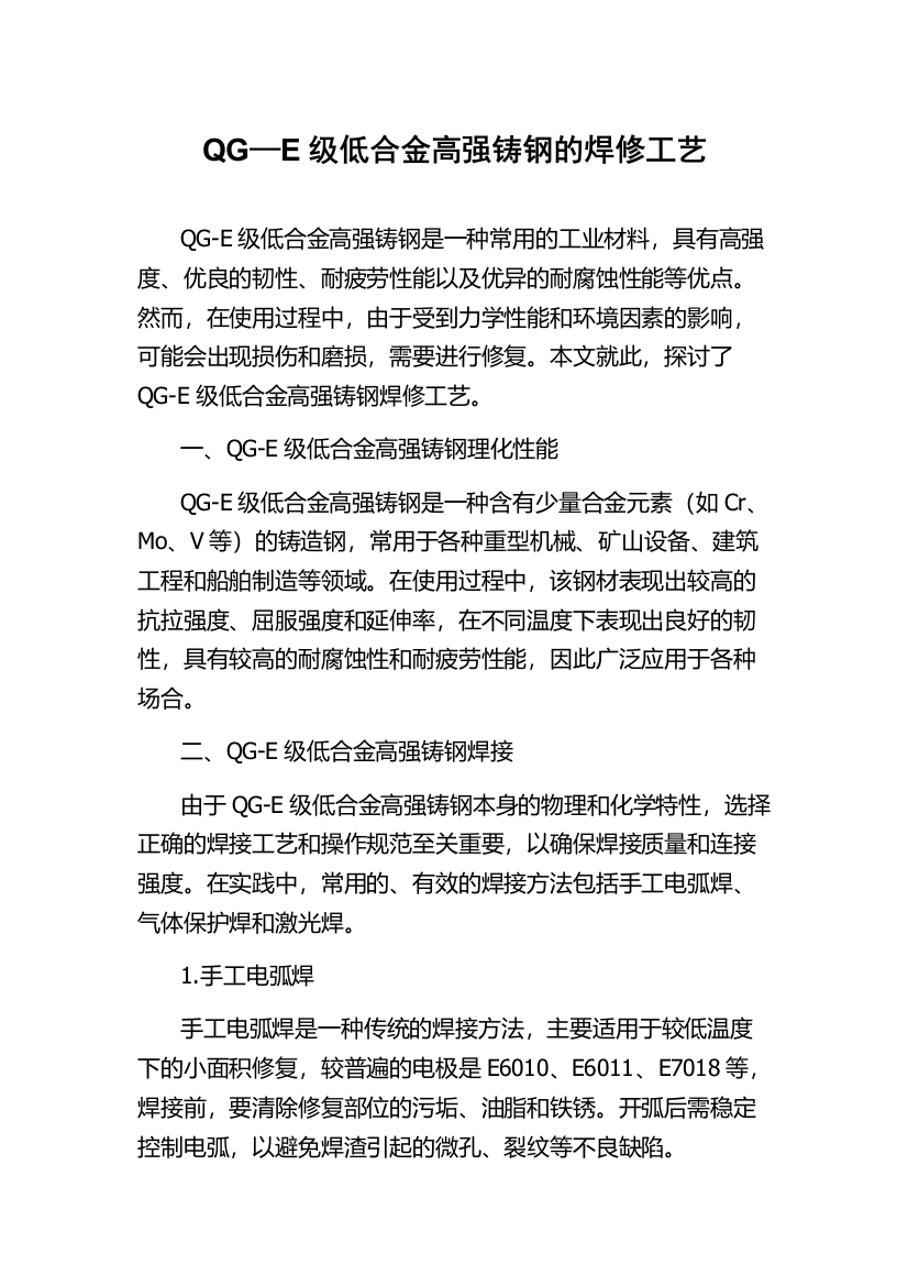 QG—E级低合金高强铸钢的焊修工艺