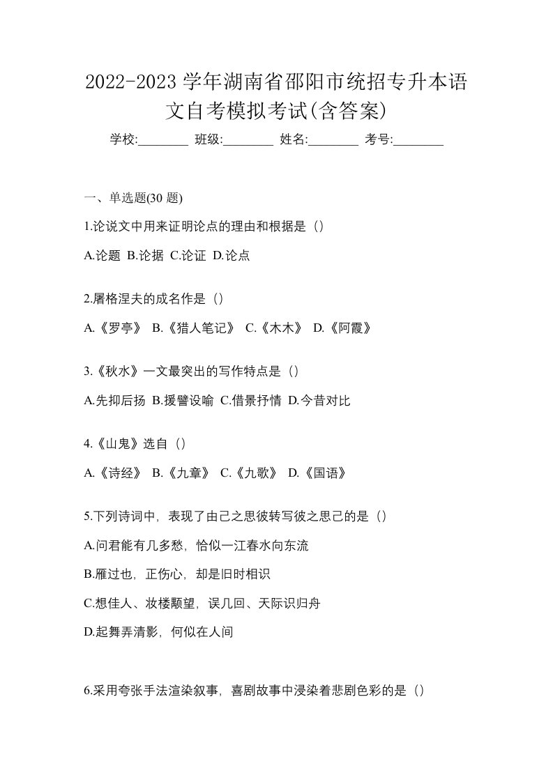 2022-2023学年湖南省邵阳市统招专升本语文自考模拟考试含答案