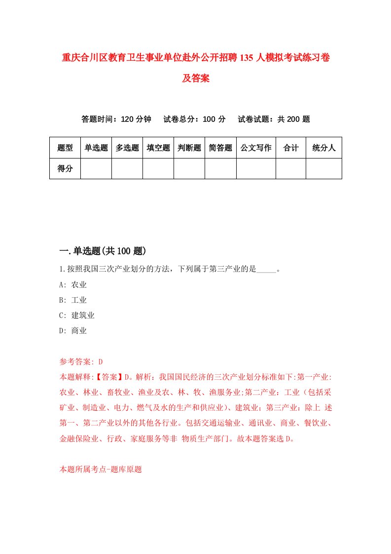 重庆合川区教育卫生事业单位赴外公开招聘135人模拟考试练习卷及答案第7版