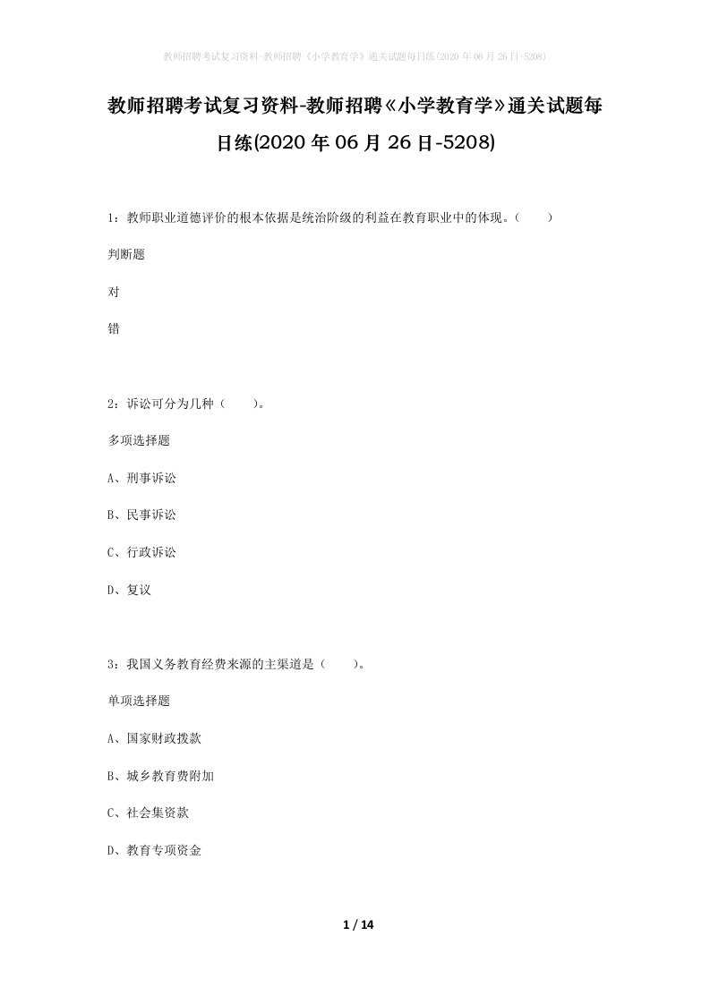 教师招聘考试复习资料-教师招聘小学教育学通关试题每日练2020年06月26日-5208