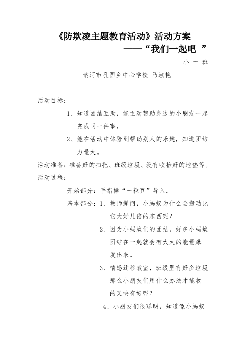 防欺凌教育活动方案