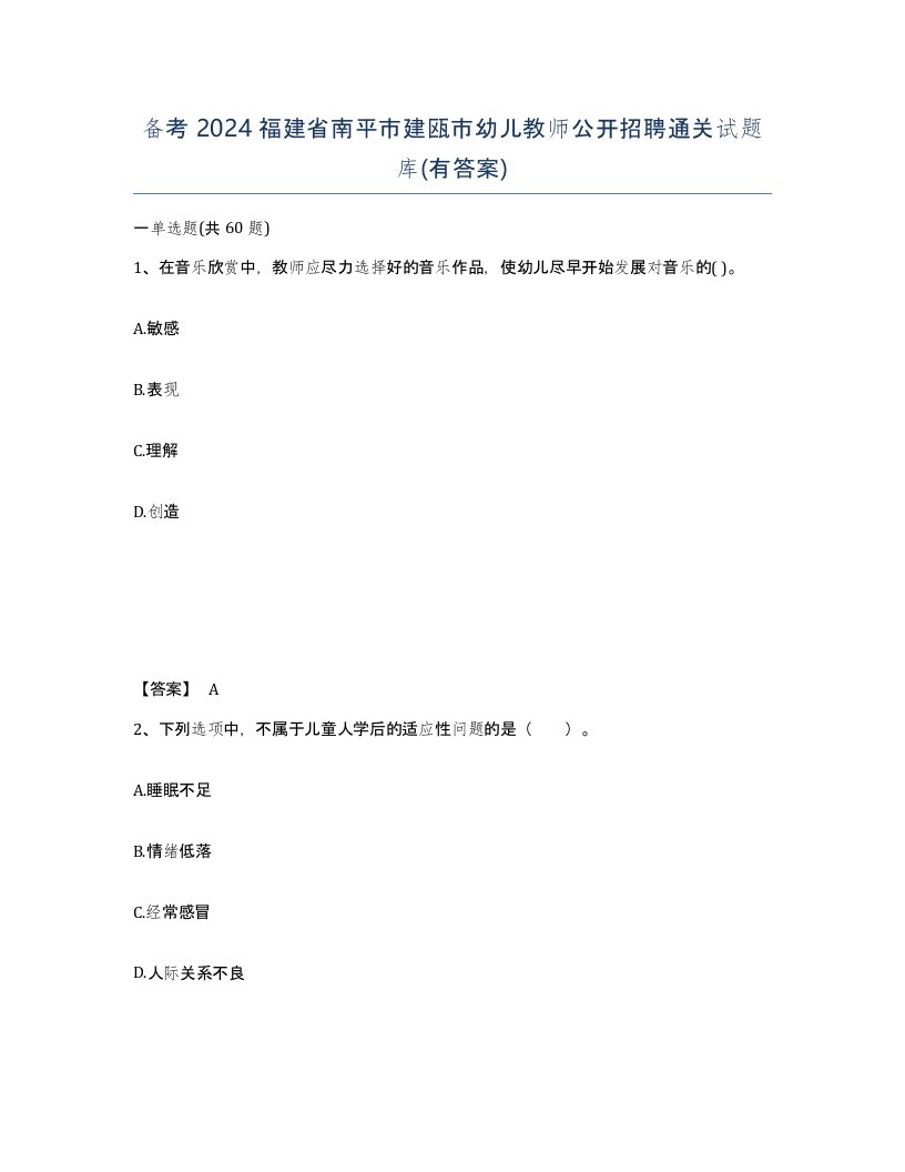 备考2024福建省南平市建瓯市幼儿教师公开招聘通关试题库有答案