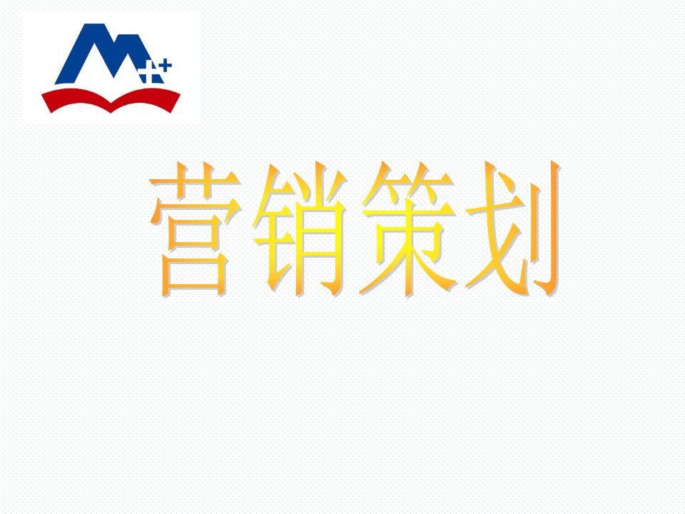 5年高职营销策划教学课件汇总完整版电子教案全书课件最新