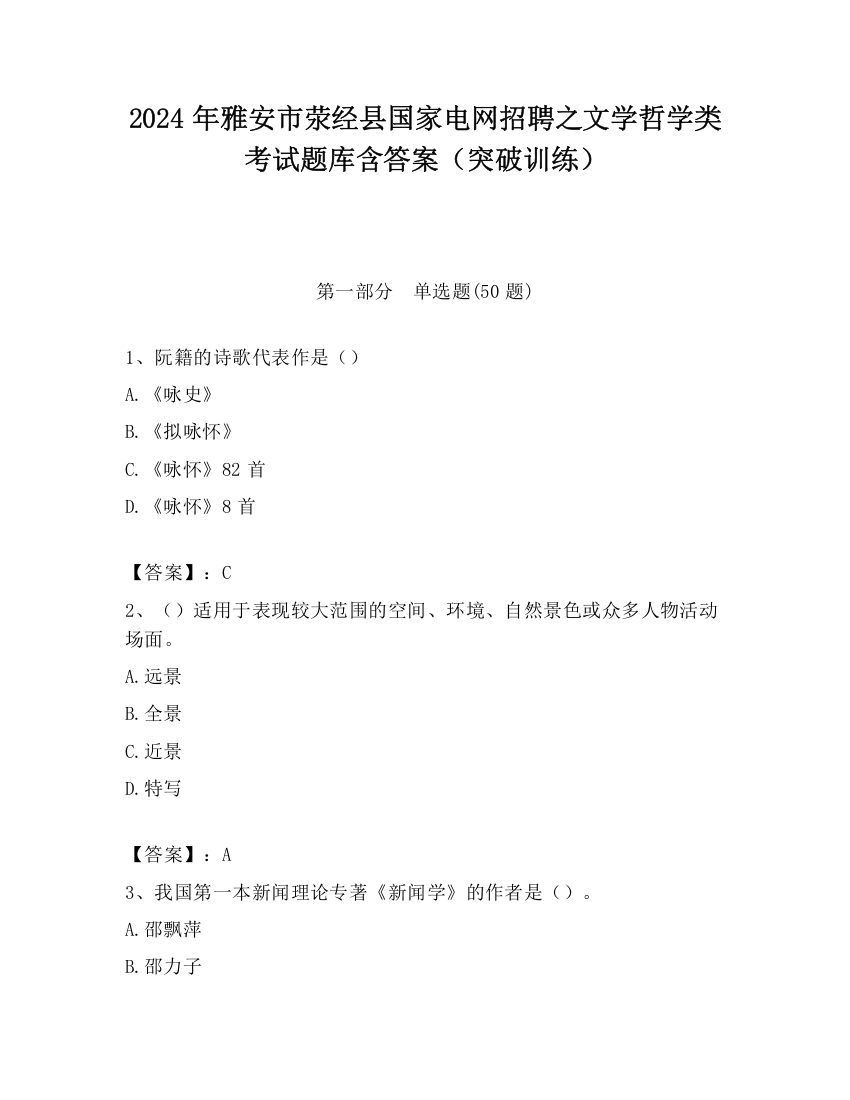 2024年雅安市荥经县国家电网招聘之文学哲学类考试题库含答案（突破训练）