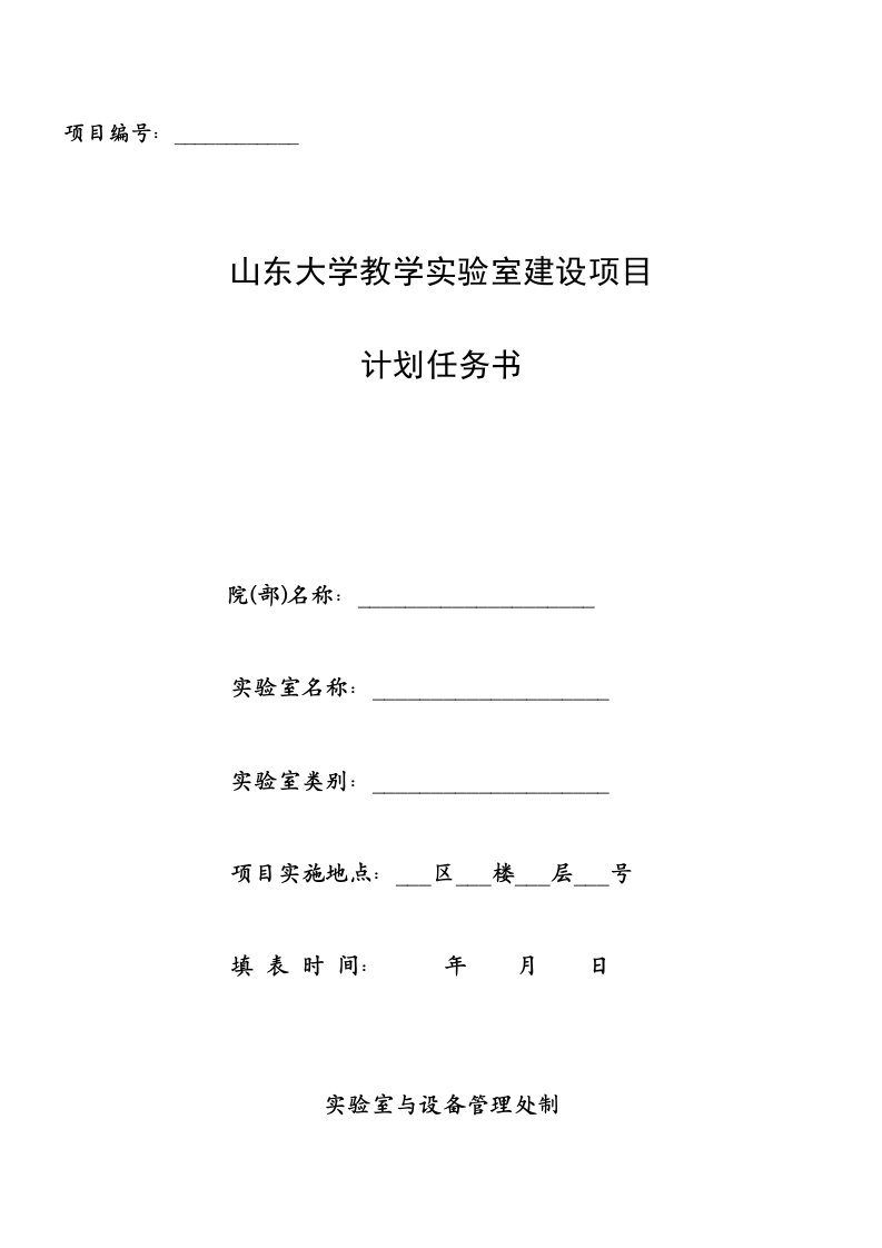 山东大学教学实验室建设项目计划任务书