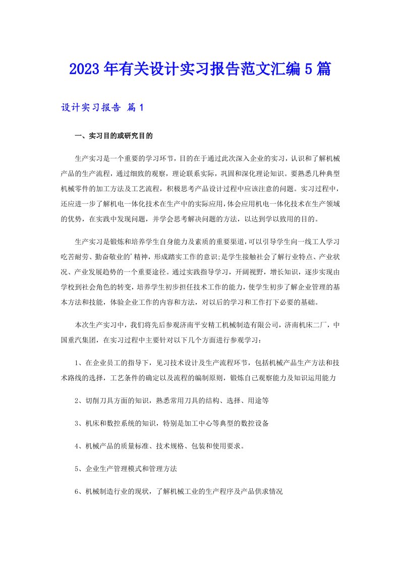 2023年有关设计实习报告范文汇编5篇