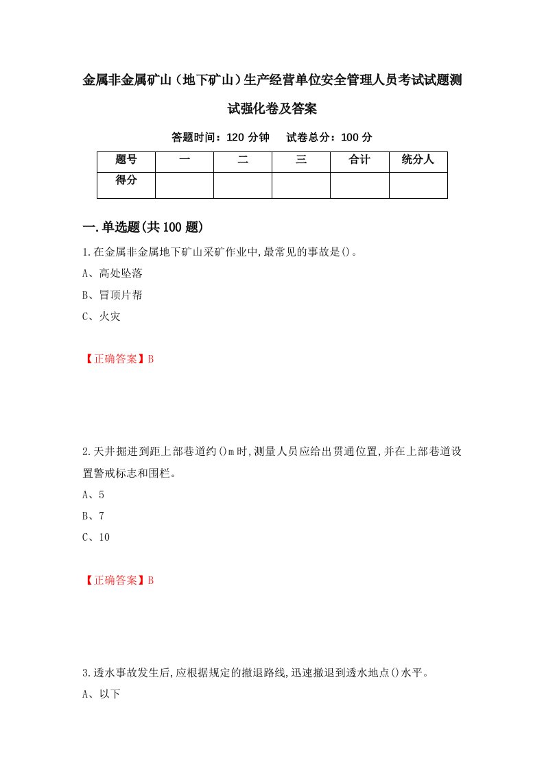 金属非金属矿山地下矿山生产经营单位安全管理人员考试试题测试强化卷及答案第79套